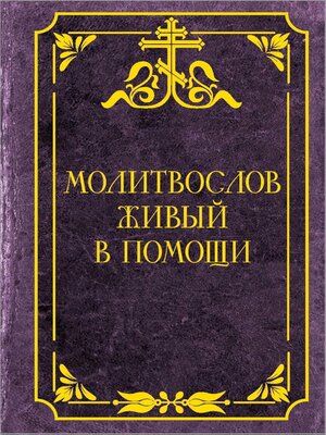 cover image of Молитвослов живый в помощи